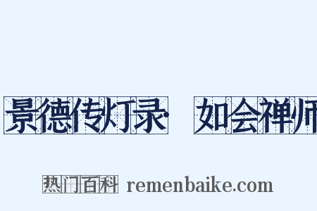 景德传灯录·如会禅师是什么意思的图片